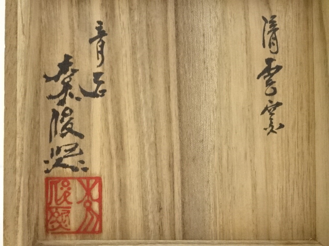 道具 ] - 道具 清雲窯 李俊熙造 青磁茶碗（共箱） | ネットショップ圭